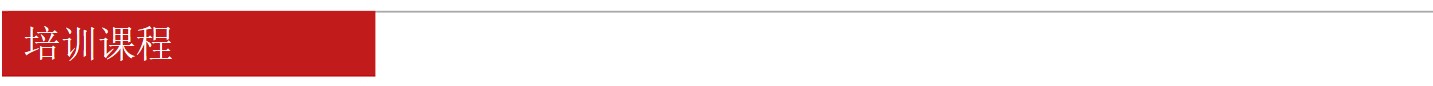 培訓(xùn)課程 培訓(xùn)課程