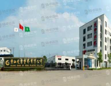 黃山捷豐塑膠有限公司6S現(xiàn)場(chǎng)管理咨