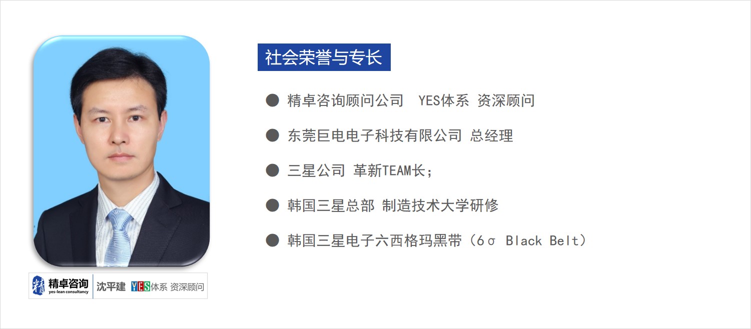精卓咨詢YES體系資深顧問 沈平建-YES體系資深顧問