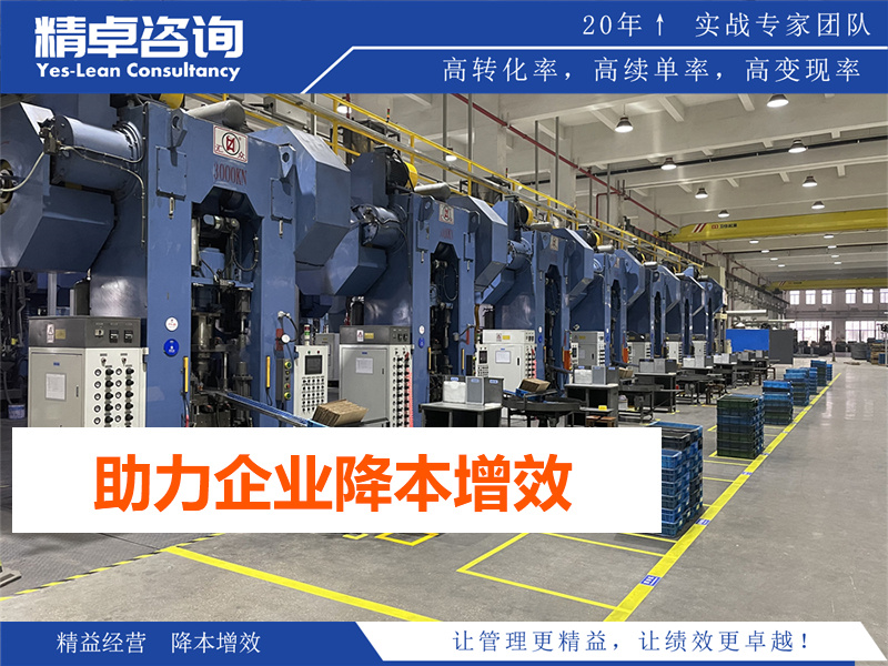 精卓咨詢<a href=http://m.bjrjxy.com/know/jysc/211.html target=_blank class=infotextkey>精益生產(chǎn)管理咨詢</a>項(xiàng)目圖片-精卓咨詢