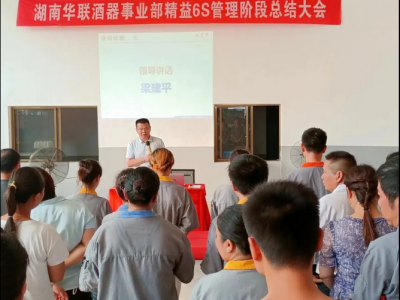華聯(lián)酒器精益6S管理 第1期總結大會圓滿落幕