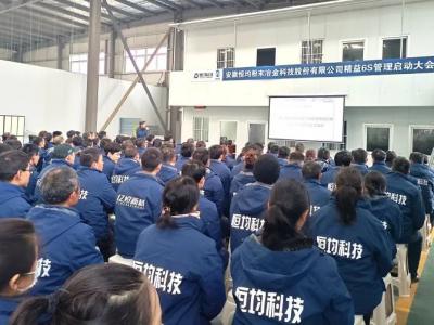 擁抱變革，全力以赴｜安徽恒均科技精益6S管理項(xiàng)目啟動(dòng)大會(huì)隆重召開(kāi)