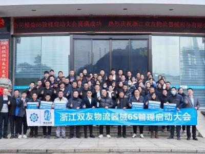 建新標(biāo)準(zhǔn)，樹(shù)新標(biāo)桿｜浙江雙友物流器械6S管理項(xiàng)目啟動(dòng)大會(huì)隆重召開(kāi)