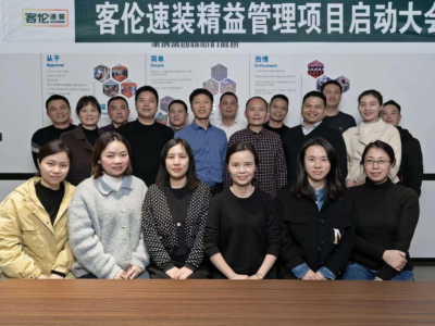 學習提煉，改變增效｜湘潭客倫速裝精益管理項目啟動并制定2023年經營目標計劃