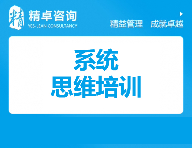 系統(tǒng)思維培訓
