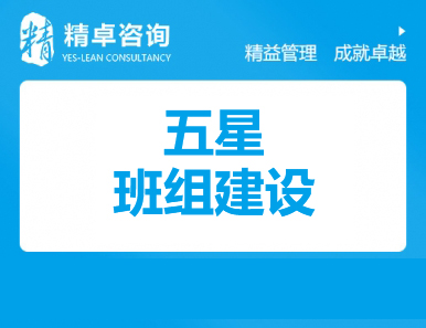五星班組管理咨詢(xún)