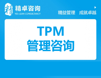 TPM管理咨詢(xún)