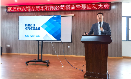 武漢漢福專用車精益管理項(xiàng)目正式啟動(dòng)