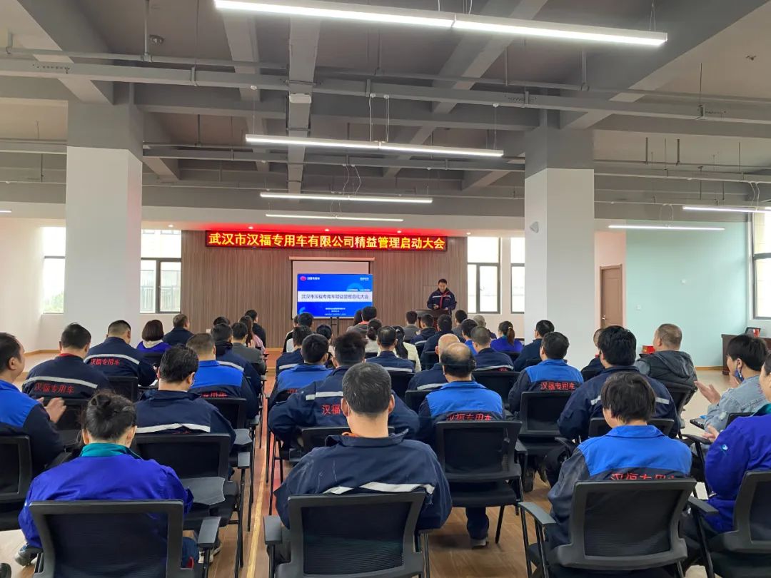 武漢漢福專用車精益管理項(xiàng)目正式啟動(dòng)