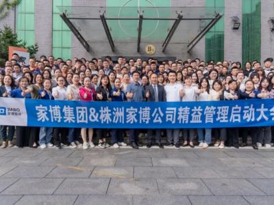 家博集團(tuán)＆株洲家博精益管理項(xiàng)目正式啟動(dòng)