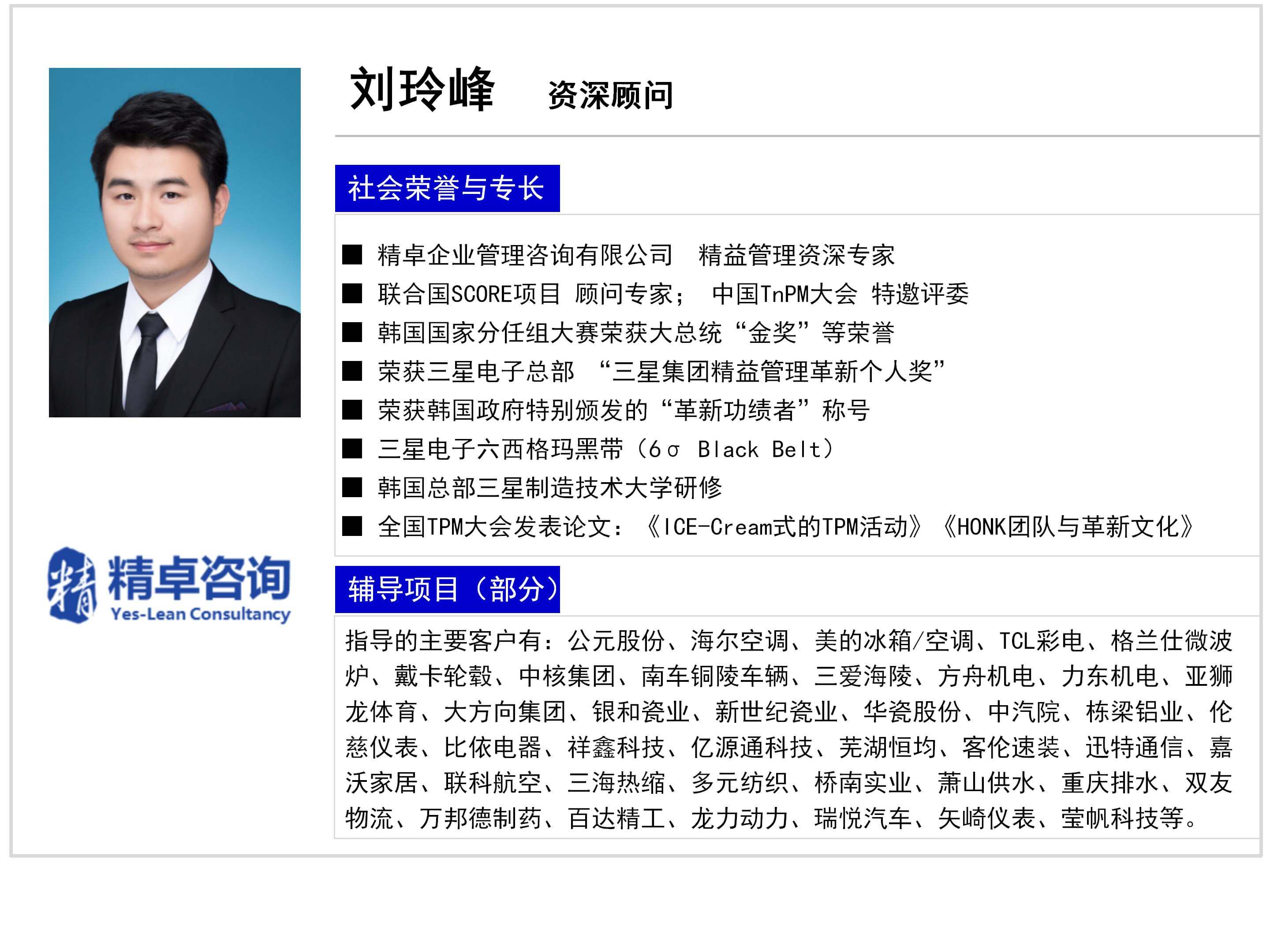 5S/<a href=http://m.bjrjxy.com/know/6s/1339.html target=_blank class=infotextkey>6S管理咨詢</a> 劉玲峰-YES體系資深顧問