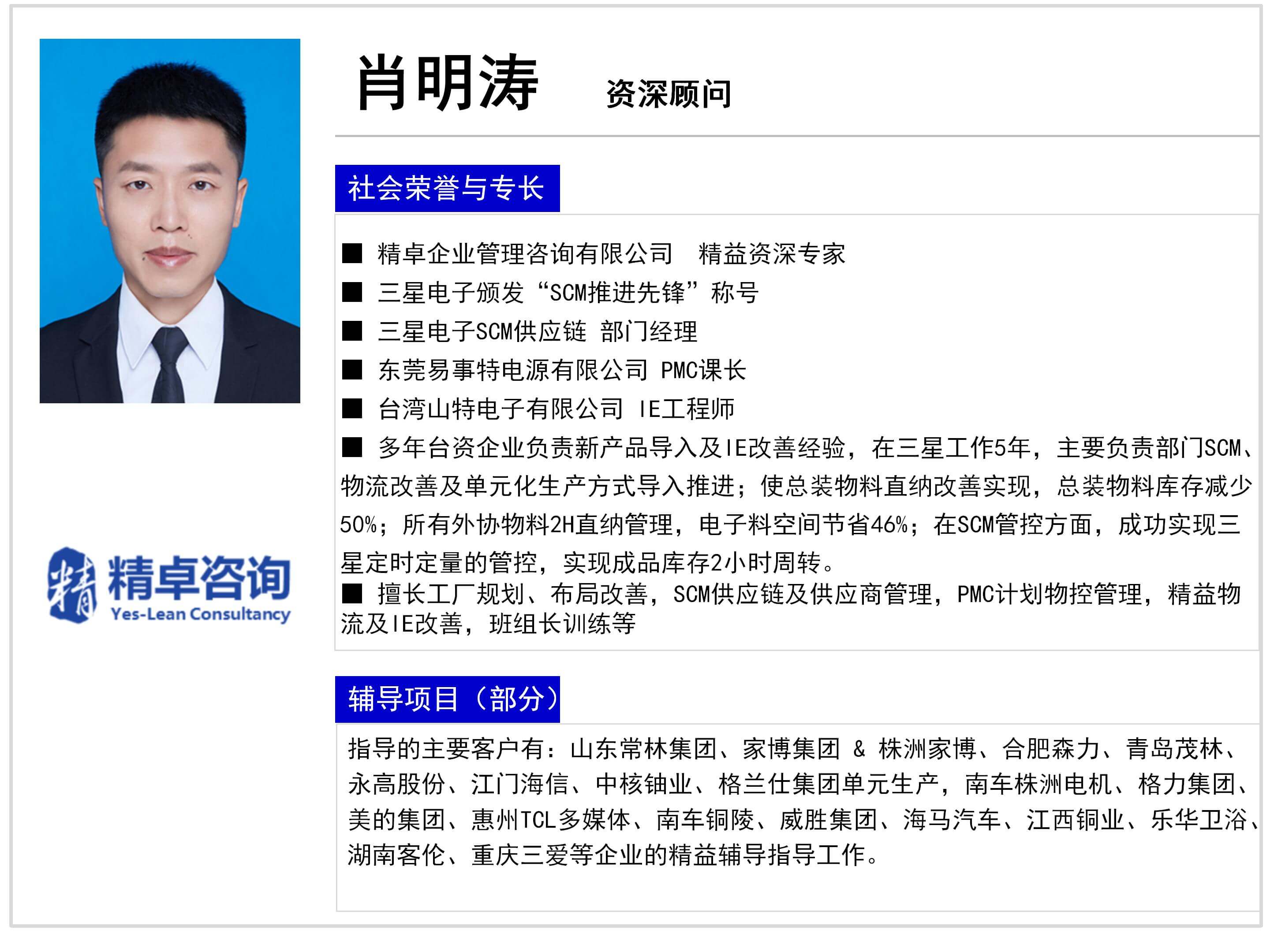 肖明濤-YES體系資深顧問