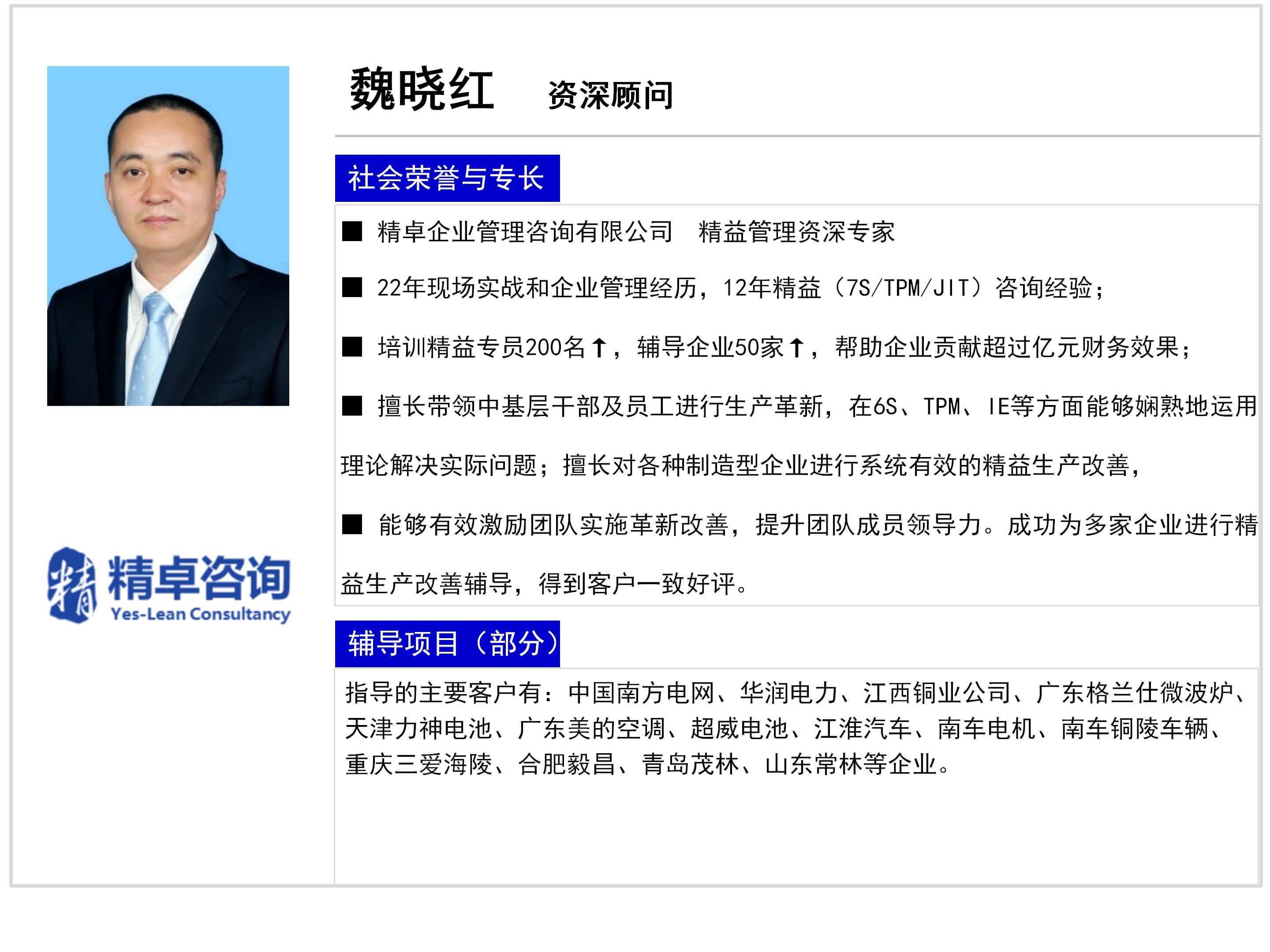 魏曉紅-YES體系資深顧問