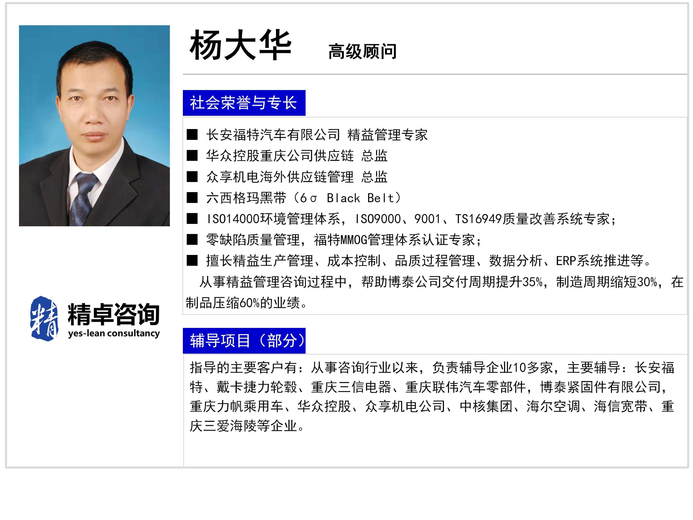 楊老師-精卓咨詢YES體系顧問師