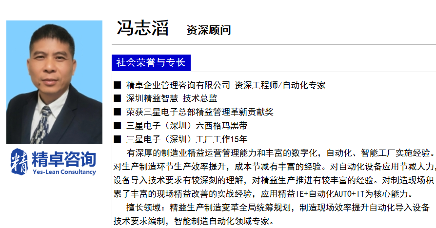 精卓咨詢馮志滔-資深顧問