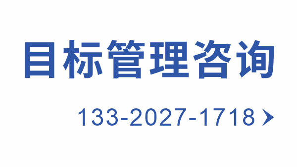 目標(biāo)管理咨詢