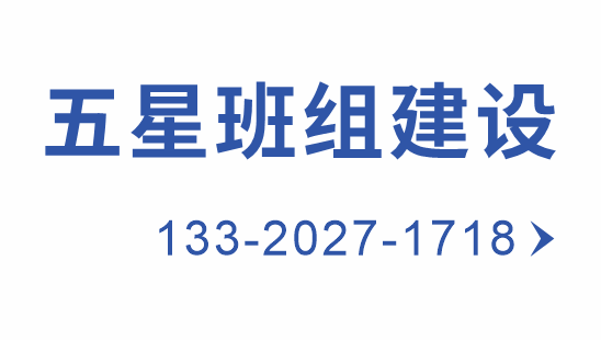 五星班組管理咨詢